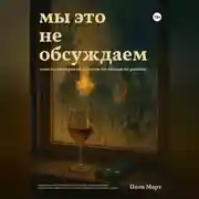 Постер книги Мы это не обсуждаем