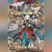 Постер книги Неудержимость VIII