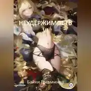 Постер книги Неудержимость VI