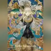 Постер книги Неудержимость VII