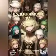 Постер книги Неудержимость IV