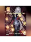 Байки Гремлинов - Неудержимость V