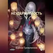 Постер книги Неудержимость V