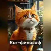 Постер книги Кот-философ