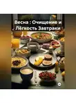 Эл Ли - Весна : Очищение и Лёгкость Завтраки