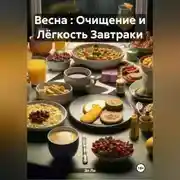 Постер книги Весна : Очищение и Лёгкость Завтраки