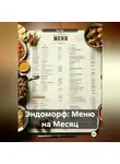 Эл Ли - Эндоморф: Меню на Месяц