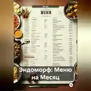 Постер книги Эндоморф: Меню на Месяц
