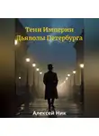 Aleksey Nik - Тени Империи: Дьяволы Петербурга