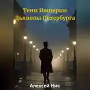 Постер книги Тени Империи: Дьяволы Петербурга