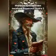 Постер книги Игривые приключения писателя Вадюсика. Книга 2