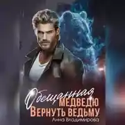 Постер книги Обещанная медведю. Вернуть ведьму