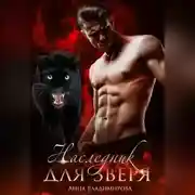 Постер книги Наследник для зверя