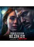 Анна Владимирова - Обещанная медведю. Замуж за монстра