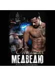 Анна Владимирова - Обещанная медведю