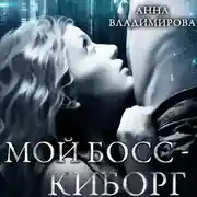 Постер книги Мой босс – киборг