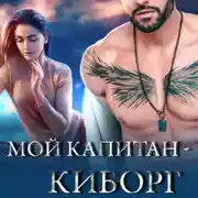 Постер книги Мой капитан – киборг