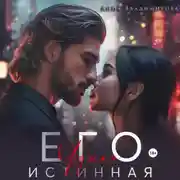 Постер книги Его чужая истинная