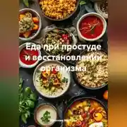Постер книги Еда при простуде и восстановлении организма