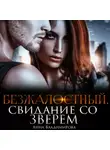 Анна Владимирова - Безжалостный. Свидание со зверем
