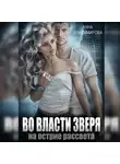 Анна Владимирова - Во власти зверя