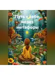 Зоя Герасименко - ПУТЬ К СЕБЕ, через метафоры.