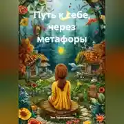 Постер книги ПУТЬ К СЕБЕ, через метафоры.