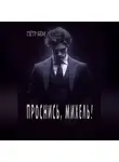 Пётр Бем - Проснись, Михель!