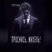 Постер книги Проснись, Михель!