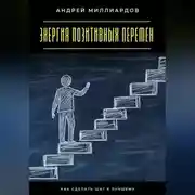 Постер книги Энергия позитивных перемен. Как сделать шаг к лучшему
