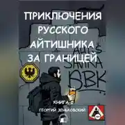 Постер книги Приключения русского айтишника за границей (аудио)