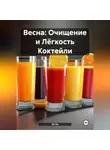 Эл Ли - Весна : Очищение и Лёгкость Коктейли