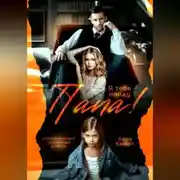 Постер книги Папа! Я тебя найду