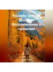 Лесник Сказкин - Уж небо осенью дышало: Воспоминания о прошлом