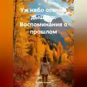 Постер книги Уж небо осенью дышало: Воспоминания о прошлом