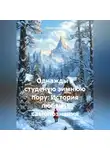 Лесник Сказкин - Однажды в студеную зимнюю пору: История любви и самопознания