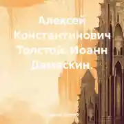 Постер книги Алексей Константинович Толстой. Иоанн Дамаскин.