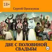 Постер книги Две с половиной свадьбы