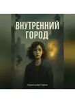 София Воронцова - Внутренний город
