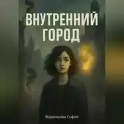 Постер книги Внутренний город