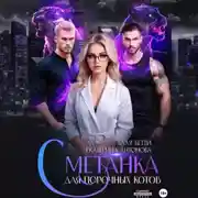 Постер книги Сметанка для порочных котов