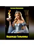 Евгения Корешкова - Надежда Тальконы