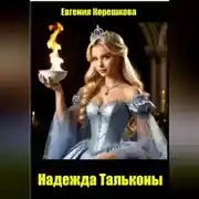 Постер книги Надежда Тальконы