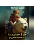 Дмитрий Суслин - Как царевич Ваня родителей спас