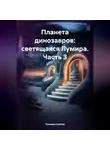 Татьяна Клагиш - Планета динозавров: светящаяся Лумира. Часть 3