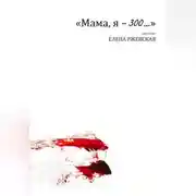 Постер книги Мама, я – 300…