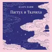 Постер книги Пастух и Ткачиха
