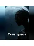Олег Узкоглазов - Ткач пульса