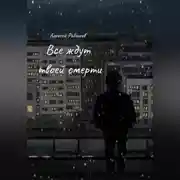 Постер книги Все ждут твоей смерти
