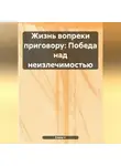 Елена V - «Жизнь вопреки приговору: Победа над неизлечимостью»